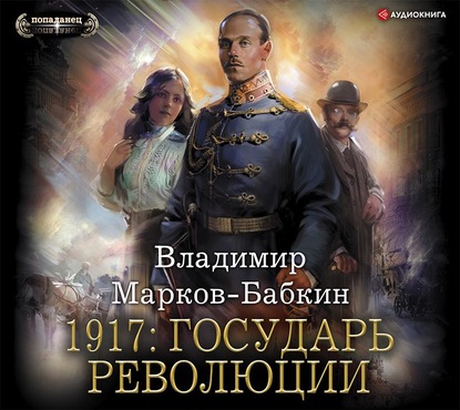 Скачать 1917: Государь революции - Владимир Марков-Бабкин