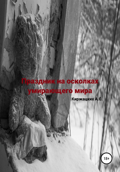 Скачать Праздник на осколках умирающего мира - Александр Сергеевич Киржацких
