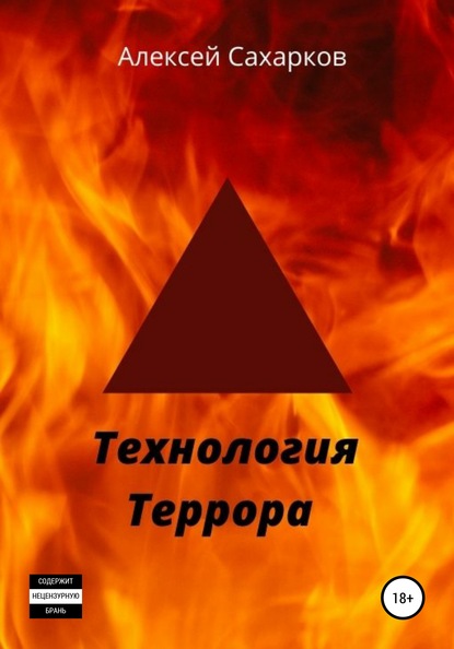 Скачать Технология террора - Алексей Сахарков