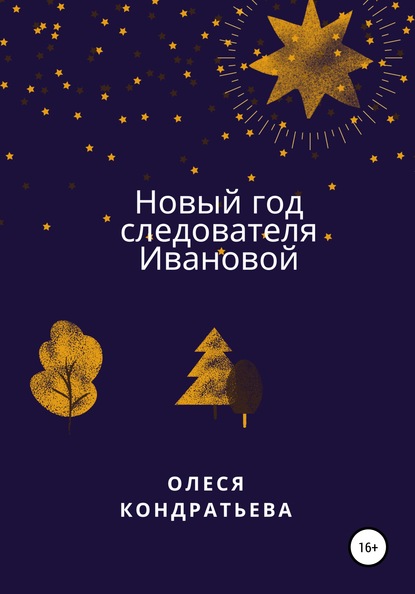 Скачать Новый год следователя Ивановой - Олеся Кондратьева