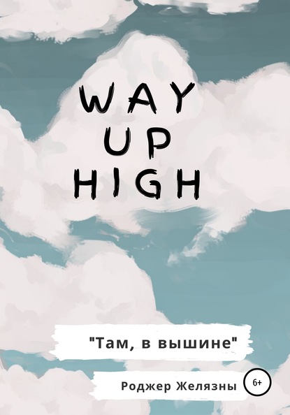 Скачать Way Up High. Там, в вышине. Адаптированная книга на английском - Роджер Желязны