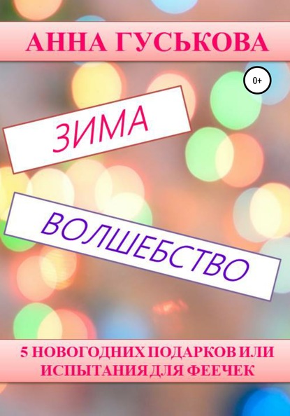 Скачать 5 новогодних подарков, или Испытания для феечек - Анна Вячеславовна Гуськова