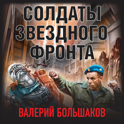 Скачать Солдаты звездного фронта - Валерий Большаков