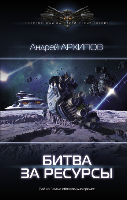 Скачать Битва за ресурсы - Андрей Архипов