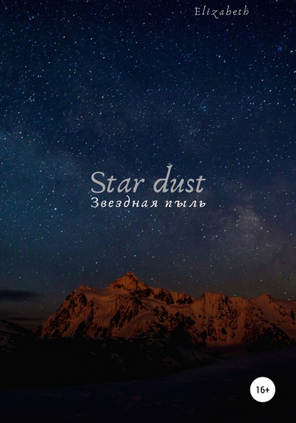 Скачать Star dust - Elizabeth