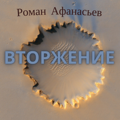 Скачать Вторжение - Роман Афанасьев
