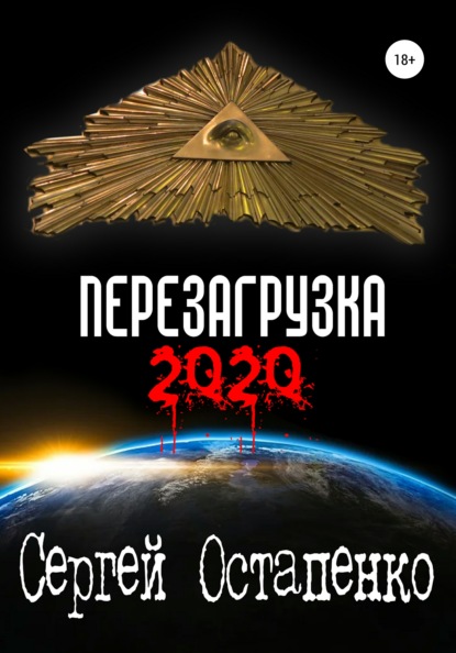 Скачать Перезагрузка 2020 - Сергей Остапенко