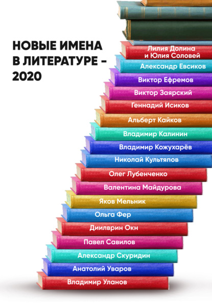 Скачать Новые имена в литературе – 2020 - Группа авторов