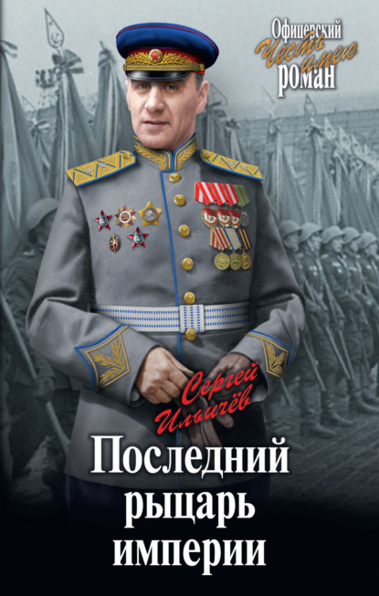 Скачать Последний рыцарь империи - Сергей Ильич Ильичев