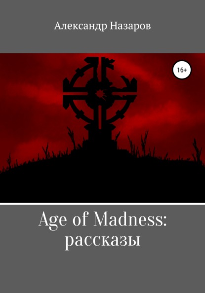Скачать Age of Madness: Рассказы - Александр Назаров