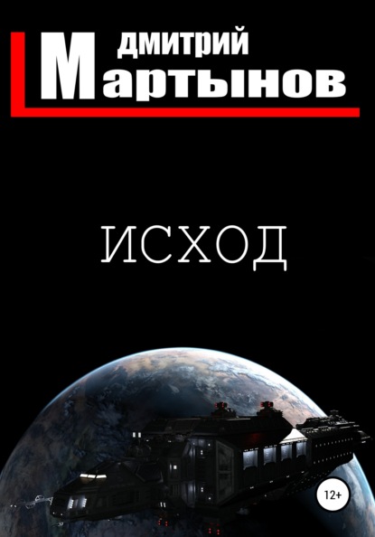 Скачать Исход - Дмитрий Мартынов