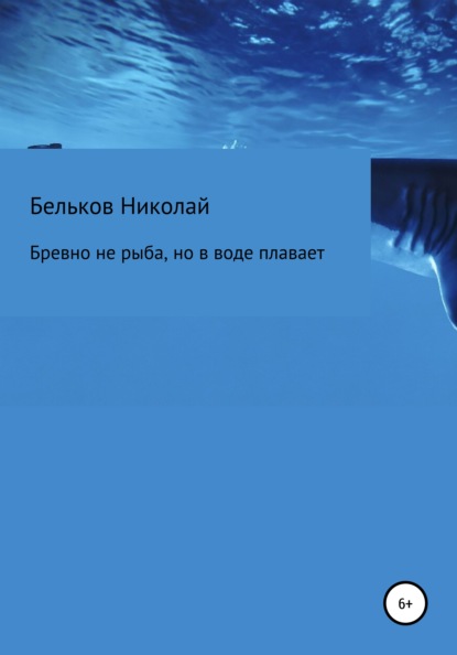 Скачать Бревно не рыба, но в воде плавает - Николай Григорьевич Бельков