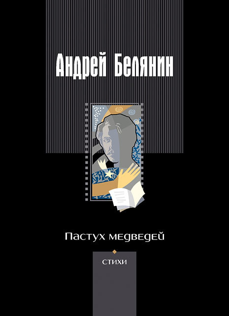 Скачать Пастух медведей (сборник) - Андрей Белянин