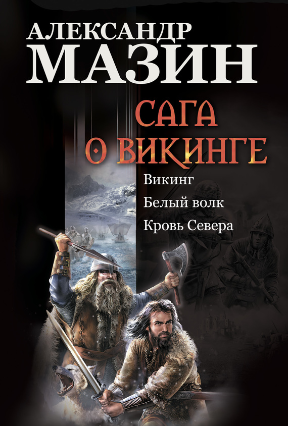 Скачать Сага о викинге: Викинг. Белый волк. Кровь Севера - Александр Мазин