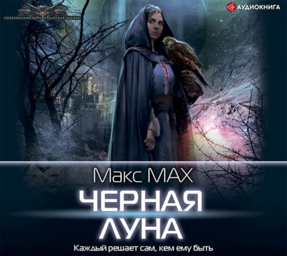 Скачать Черная луна - Макс Мах