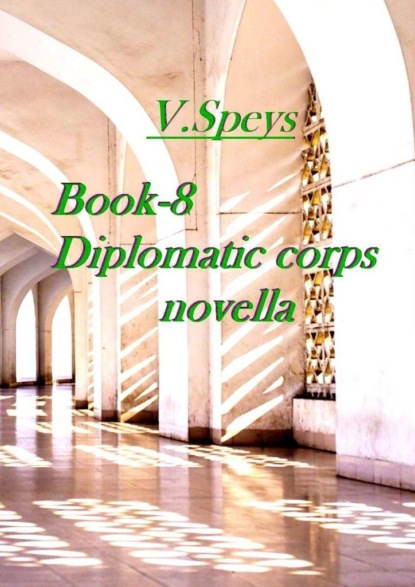 Скачать Book-8. Diplomatic corps novella - V. Speys
