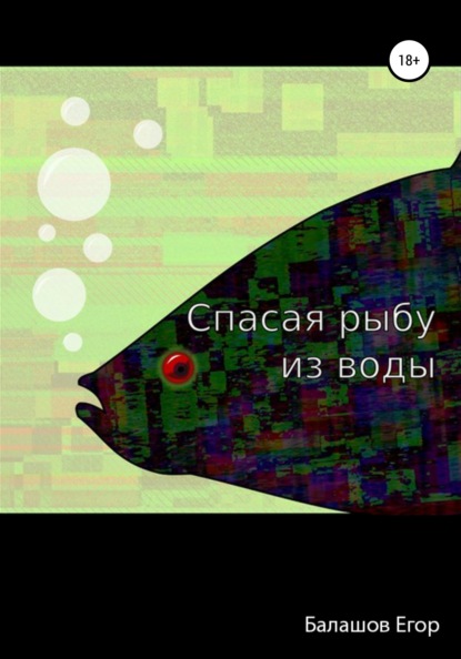 Скачать Cпасая рыбу из воды - Егор Александрович Балашов