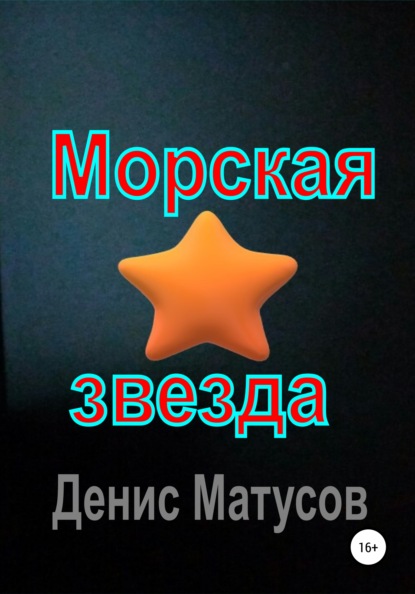 Скачать Морская звезда - Денис Матусов