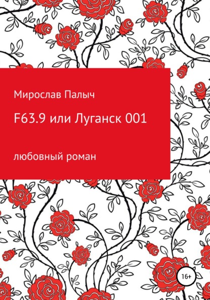 Скачать F63.9 или Луганск 001 - Мирослав Палыч