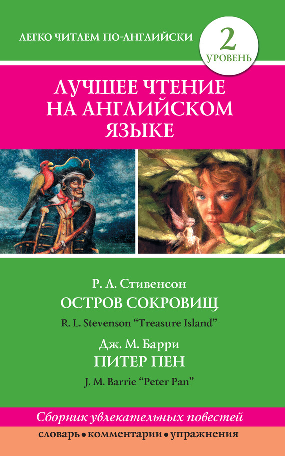 Скачать Остров сокровищ / Treasure Island. Питер Пен / Peter Pan - Роберт Стивенсон