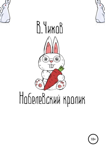 Скачать Нобелевский кролик - Василий Чижов