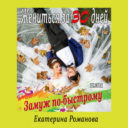 Скачать Жениться за 30 дней, или Замуж по-быстрому - Екатерина Романова