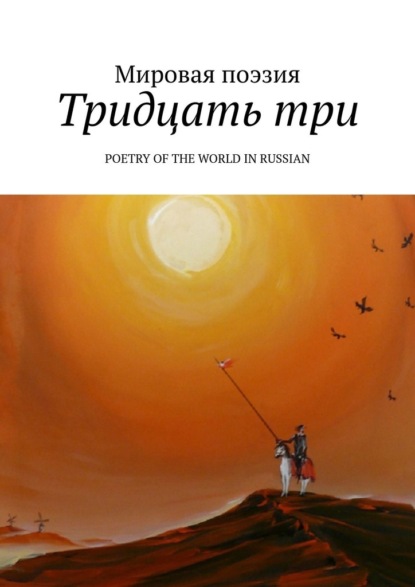 Скачать Тридцать три. Poetry of the World in Russian - Эльдар Ахадов