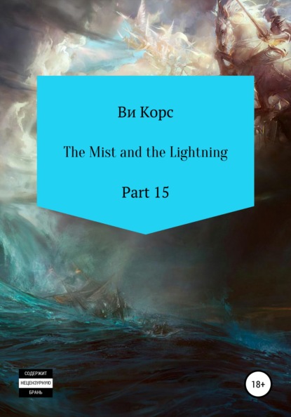 Скачать The Mist and the Lightning. Part 16 - Ви Корс