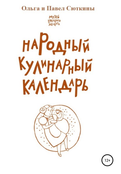 Скачать Народный кулинарный календарь - Ольга Анатольевна Сюткина