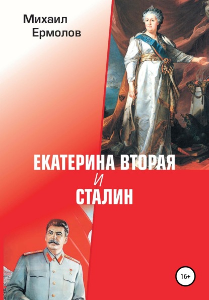 Скачать Екатерина Вторая и Сталин - Михаил Ермолов