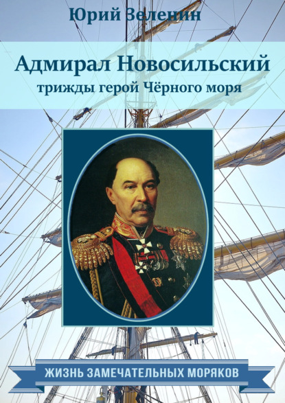 Скачать Адмирал Новосильский – трижды герой Чёрного моря - Юрий Зеленин