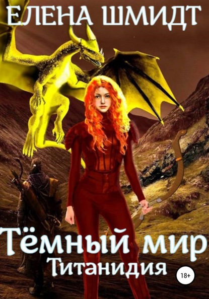 Скачать Темный мир Титанидия - Елена Эмануиловна Шмидт