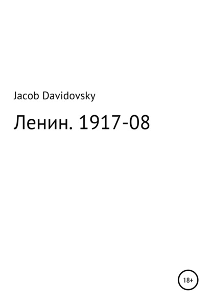 Скачать Ленин. 1917-08 - Jacob Davidovsky