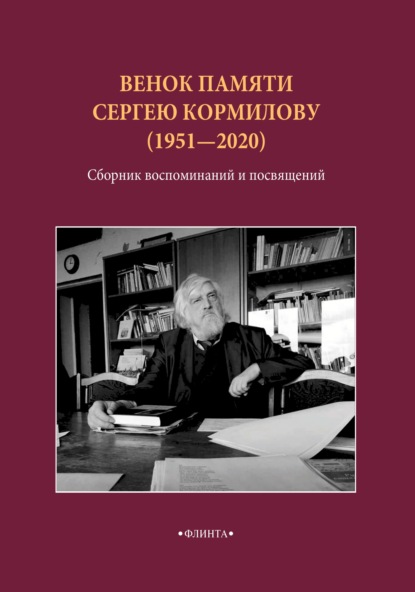 Скачать Венок памяти Сергею Кормилову (1951–2020). Сборник воспоминаний - Сборник
