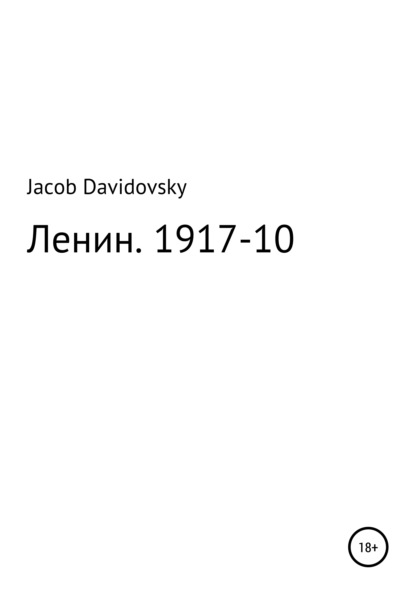 Скачать Ленин. 1917-10 - Jacob Davidovsky