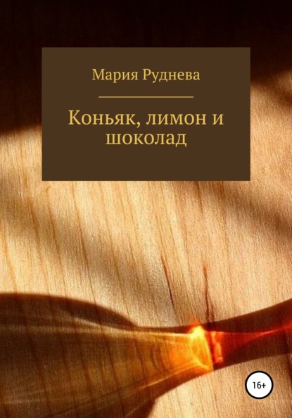 Скачать Коньяк, лимон и шоколад - Мария Руднева