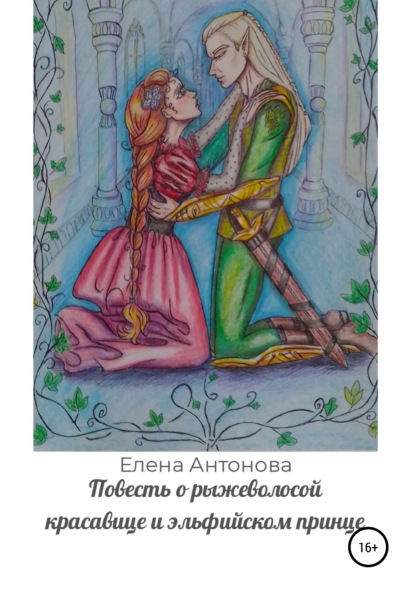 Скачать Повесть о рыжеволосой красавице и эльфийском принце - Елена Антонова