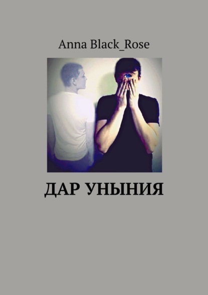 Скачать Дар уныния - Anna Black_Rose