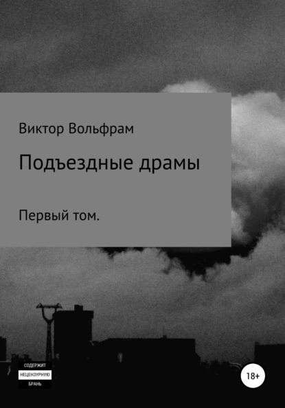 Скачать Подъездные драмы - Виктор Николаевич Вольфрам