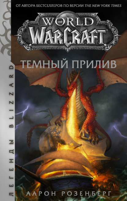 Скачать World of Warcraft. Темный прилив - Аарон Розенберг