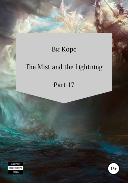 Скачать The Mist and the Lightning. Part 17 - Ви Корс