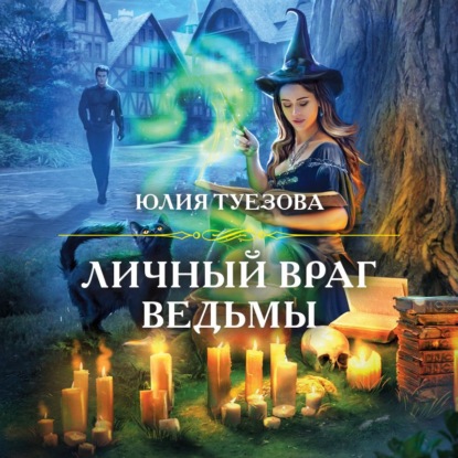 Скачать Личный враг ведьмы - Юлия Туезова