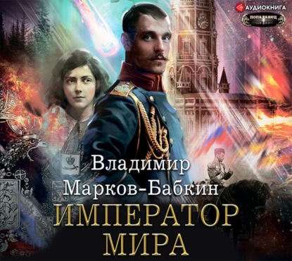 Скачать Император мира - Владимир Марков-Бабкин