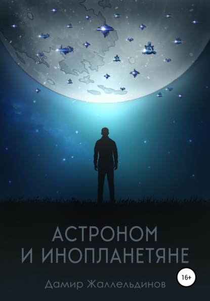 Скачать Астроном и инопланетяне - Дамир Жаллельдинов