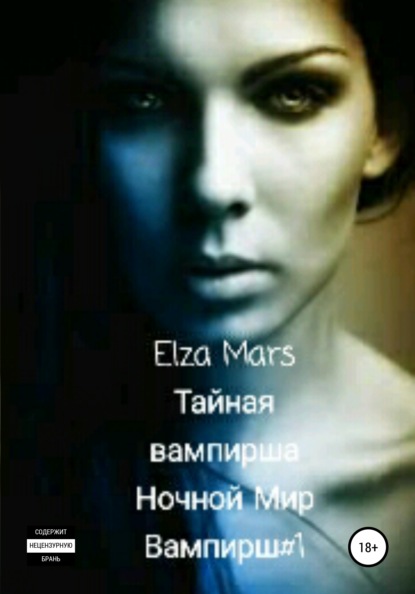 Скачать Тайная вампирша - Elza Mars
