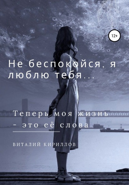 Скачать Не беспокойся, я люблю тебя… - Виталий Александрович Кириллов
