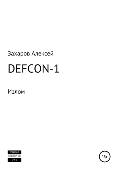Скачать Defcon-1. Излом - Алексей Вадимович Захаров