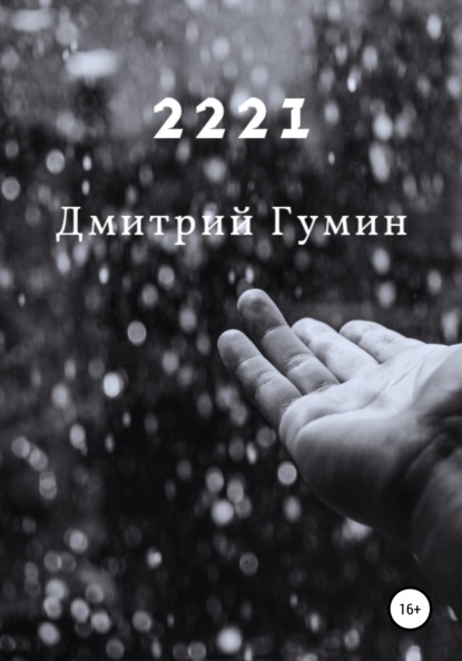 Скачать 2221 - Дмитрий Александрович Гумин