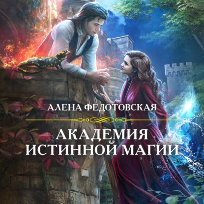 Скачать Академия истинной магии - Алена Федотовская