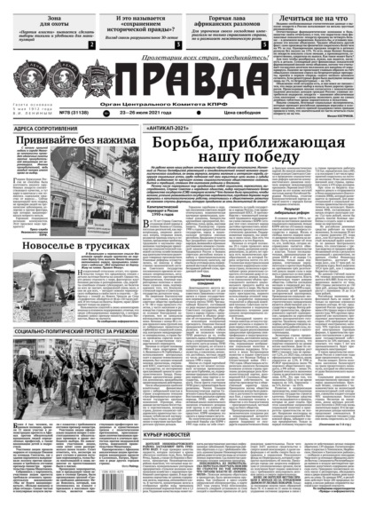 Скачать Правда 78-2021 - Редакция газеты Правда